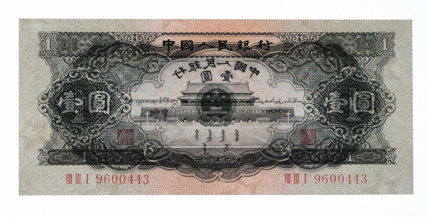 泓盛2025年秋季拍卖会 纸币 第二版人民币1956年黑壹圆，纸张硬挺，色彩明丽，九八成新（季军分，PMG-67EPQ/7021728-033）