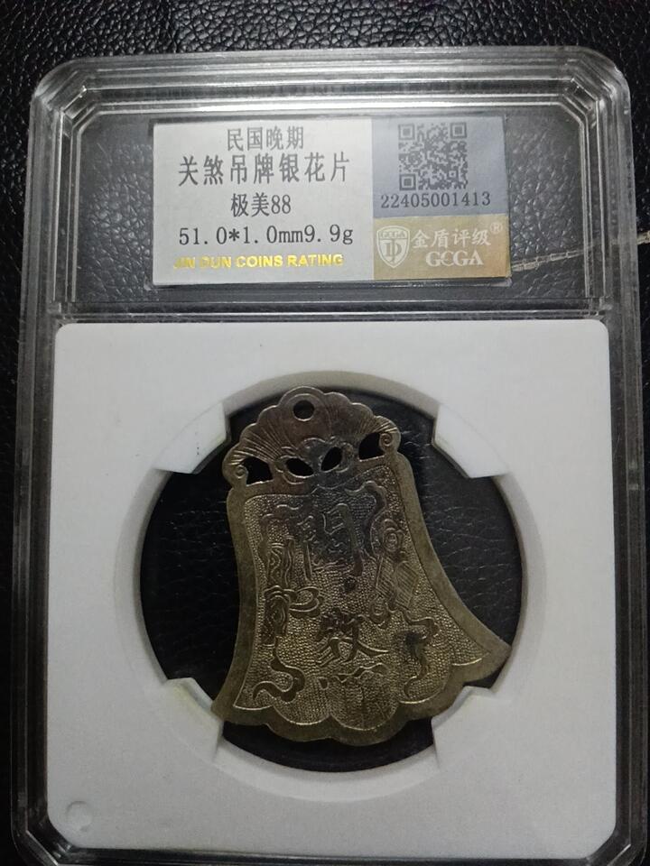 鸿运钱币艺术品次拍放漏专场 民国精制关煞吊牌银片花