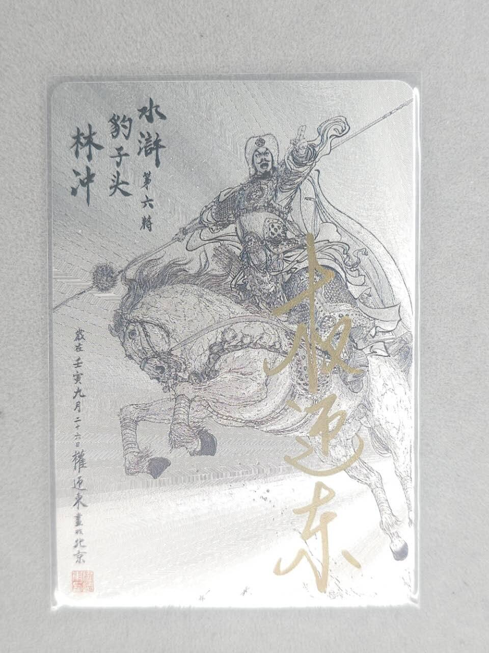 龙虎卡牌第五十九场（无佣金，满120包邮，周六晚上结拍，欢迎送拍） 【亲签】粗闪卡 昆仑万象 权迎东-林冲