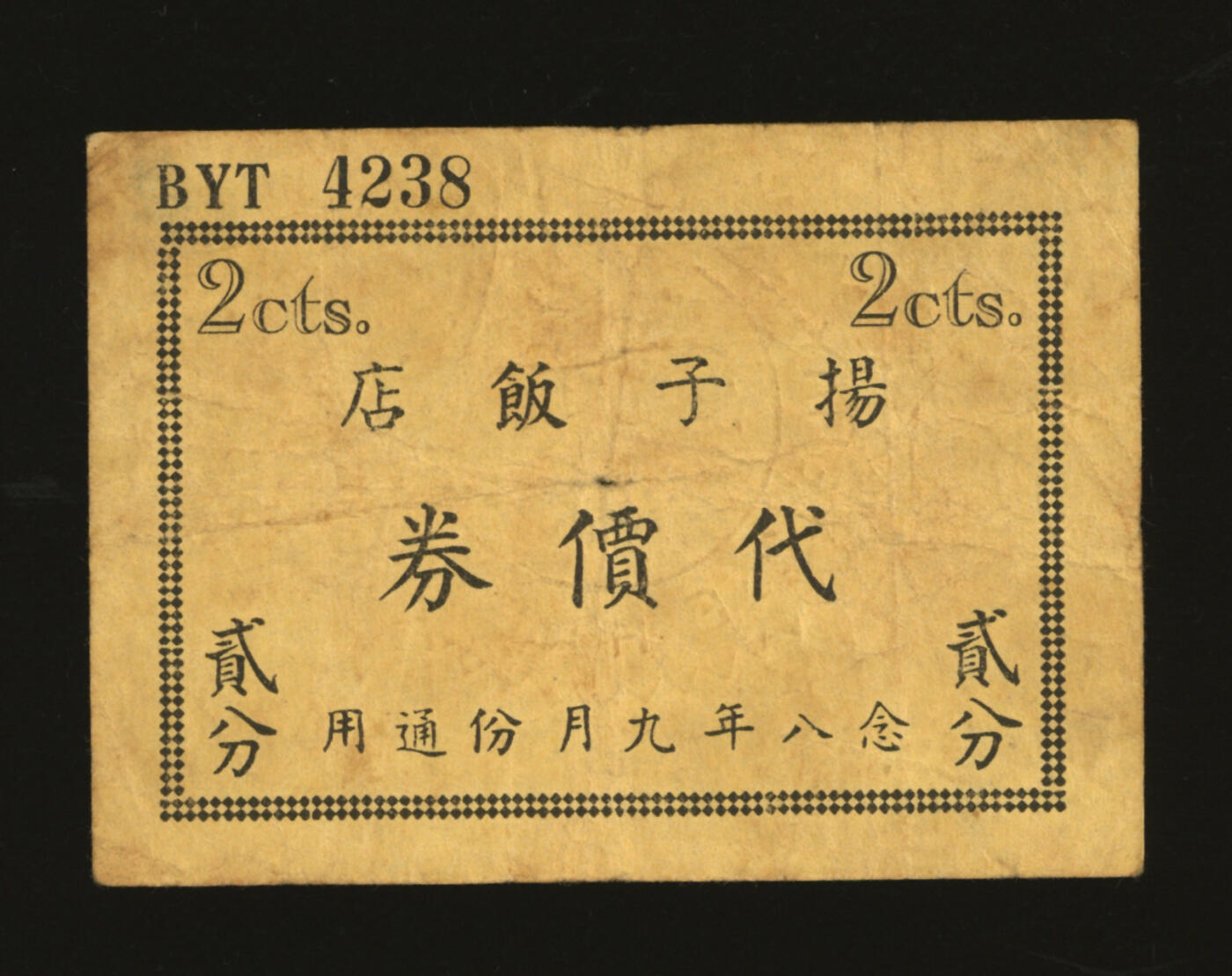 泓盛2025年秋季拍卖会 纸币 民国念八年九月份通用（1939年）扬子饭店代价券贰分，即今汉口路740号扬子饭店，发行于抗战时期，少见，色彩浓郁醇厚，原汁原味，七成新编者按：扬子饭店1933年11月6日开业，时属华商投资的“远东第三大饭店”，开业前夕，饭店高层邀请报界记者前来参观，往观者对扬子饭店设施颇多赞誉。据说后来有人登楼后，曾发出这样的赞叹：“上可观天月云霞，星宿如在目前；下可视山川河岳，环邻房屋等于模型，河中船舶