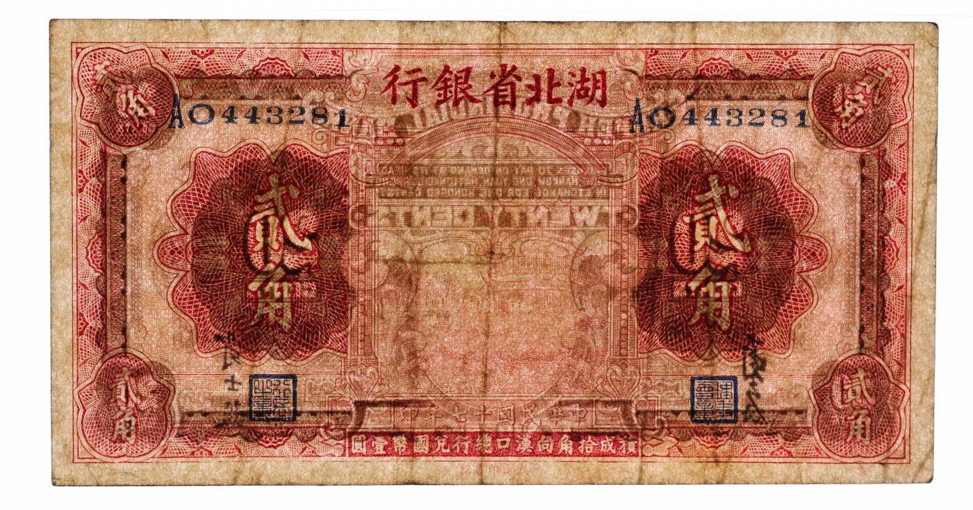 泓盛2025年秋季拍卖会 纸币 民国十七年（1928年）湖北省银行贰角，双字轨，南夔·贾士毅签名，纸张厚实，色彩浓郁醇厚，原汁原味，八成新（低评，PMG-30EPQ/2136380-010）