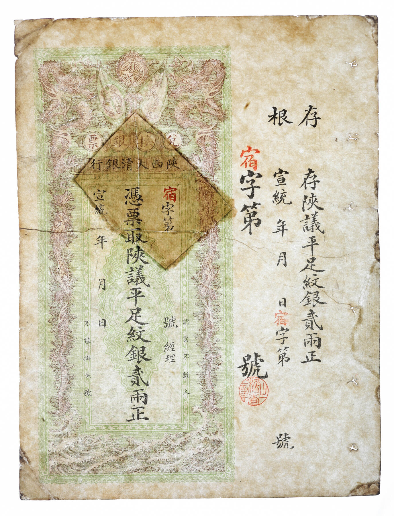 泓盛2025年秋季拍卖会 纸币 宣统二年（1910年）陕西大清银行贰两，宿字号，色彩浓郁醇厚，有修补，八成新
