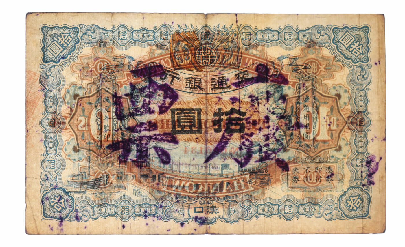 泓盛2025年秋季拍卖会 纸币 宣统元年（1909年）交通银行双龙旗版拾圆，汉口地名，为交通银行第一版银元券，萧宏昭签名，十分罕见，属交行纸币之珍罕名品，十分难得；纸张硬挺白皙，纹理清晰，色彩浓郁纯正，原汁原味，八成新