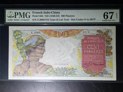 叁拾收藏第32期 - 法属印支 东方汇理银行100皮  PMG67分  冠军分