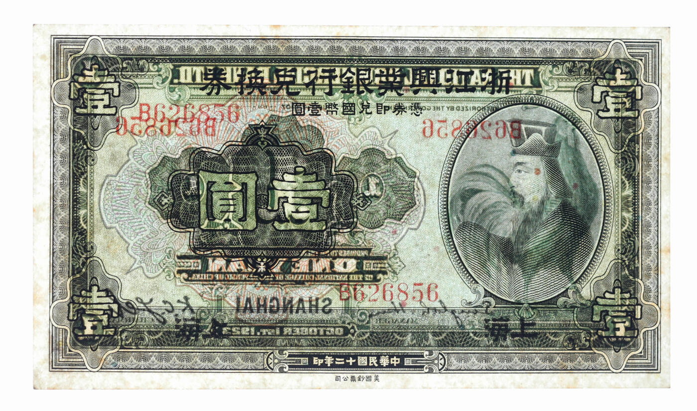 泓盛2025年秋季拍卖会 纸币 民国十二年（1923年）浙江兴业银行兑换券壹圆，上海地名，上印春秋齐相管仲像，纸张硬挺，凹凸强烈，纹理清晰，色彩浓郁醇厚，原汁原味，少见之极佳品相，九八成新