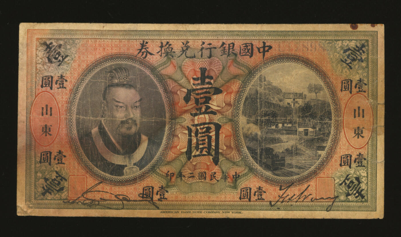 泓盛2025年秋季拍卖会 纸币 民国二年（1913年）中国银行兑换券黄帝像壹圆，山东地名，宋汉章·王祖训签名，色彩浓郁醇厚，原汁原味，七成新