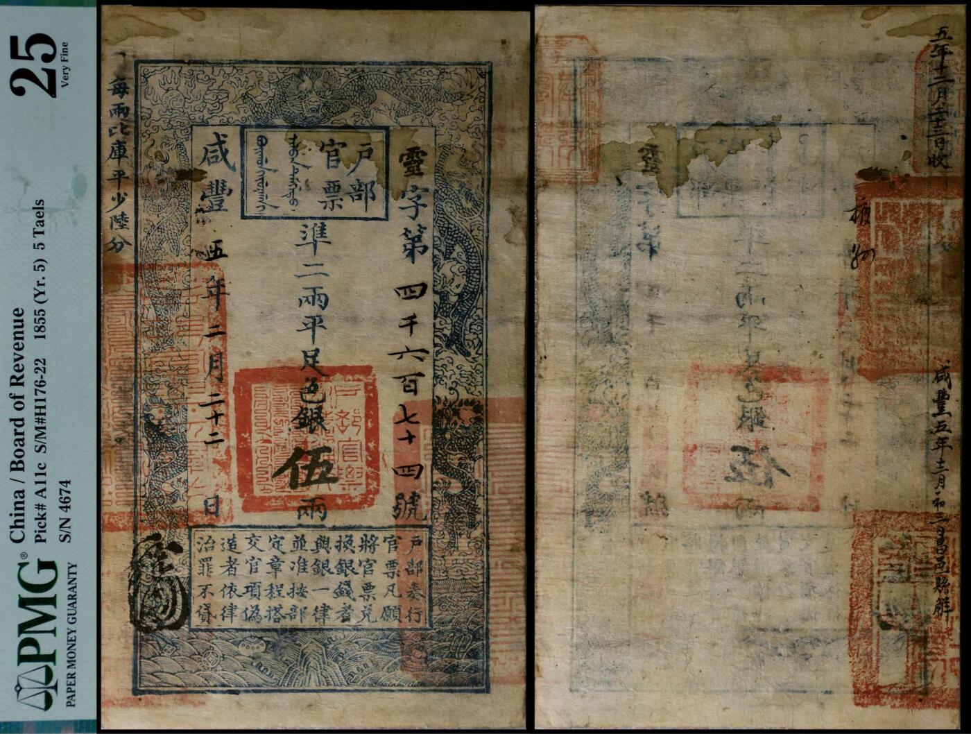德泉缘2025年北京秋季拍卖会 咸丰五年户部官票凖二两平足色银伍两灵字第四千六百七十四号一枚 PMG 25分 2002636-007