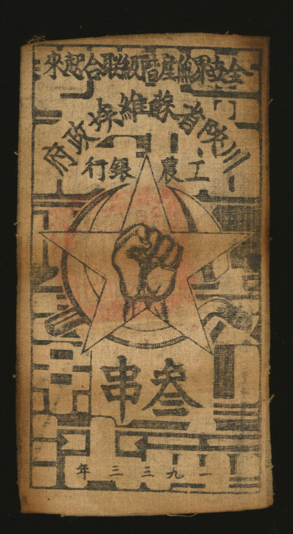 泓盛2025年秋季拍卖会 纸币 1933年川陕省苏维埃政府工农银行叁串布币，白细布印刷，未盖印章版，图文十分清晰，色彩浓郁醇厚，难得之极佳品相，原汁原味，八五成新