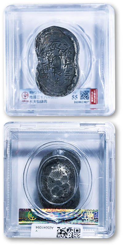 德泉缘2025年北京秋季拍卖会 - 明代湖南攸县三十八年庚朝长夫银四两银锭一枚 GBCA AU55 1610023857 重146.1g