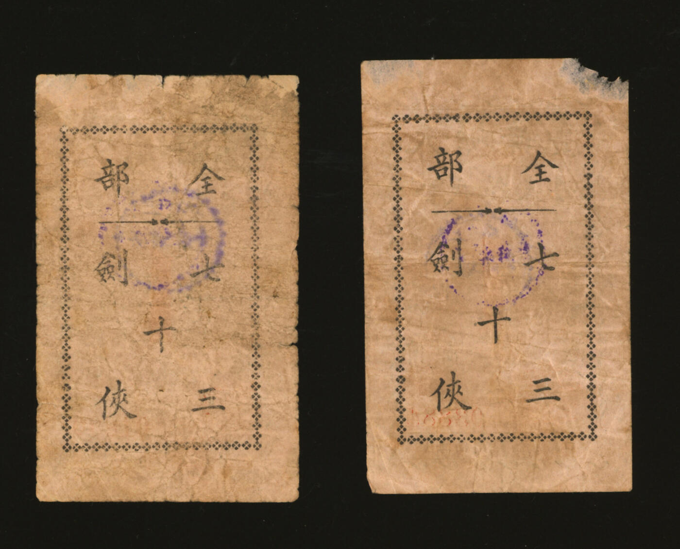 泓盛2025年秋季拍卖会 纸币 民国上海·天蟾舞台代价券壹分共2枚，地址：上海福州路云南路口，发行于抗战时期，少见，图文清晰，原汁原味，七至七五成新编者按：天蟾舞台是上海历时最为长久、规模的传统戏剧演出场所，曾有“远东第一大剧场”之誉，“天蟾”取自“月精蟾赊折食月中桂枝”的典故，有压倒当时的著名剧院丹桂第一台之意。1916年由许少卿投资初建成时，位于今九江路湖北路口，曾以新新舞台、醒舞台、竞舞台、迎仙新新舞台等为名。19