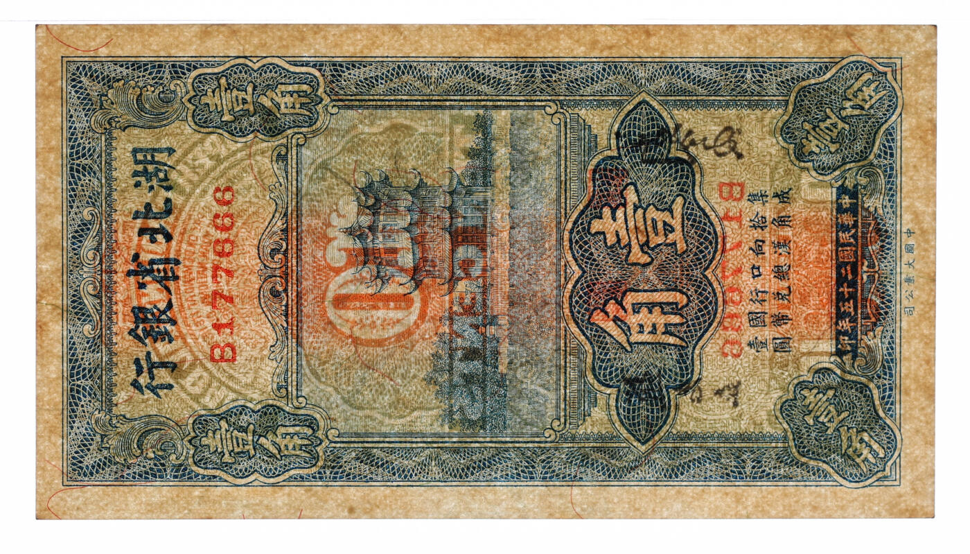 泓盛2025年秋季拍卖会 纸币 民国二十五年（1936年）湖北省银行壹角，尾号“666”之豹子号，罕见，第一版南夔·赵志垚签名，纸张硬挺厚实，纹理清晰，色彩浓郁，明丽自然，九八成新（季军分、更高分仅6枚，PMG-65EPQ/2136380-008）