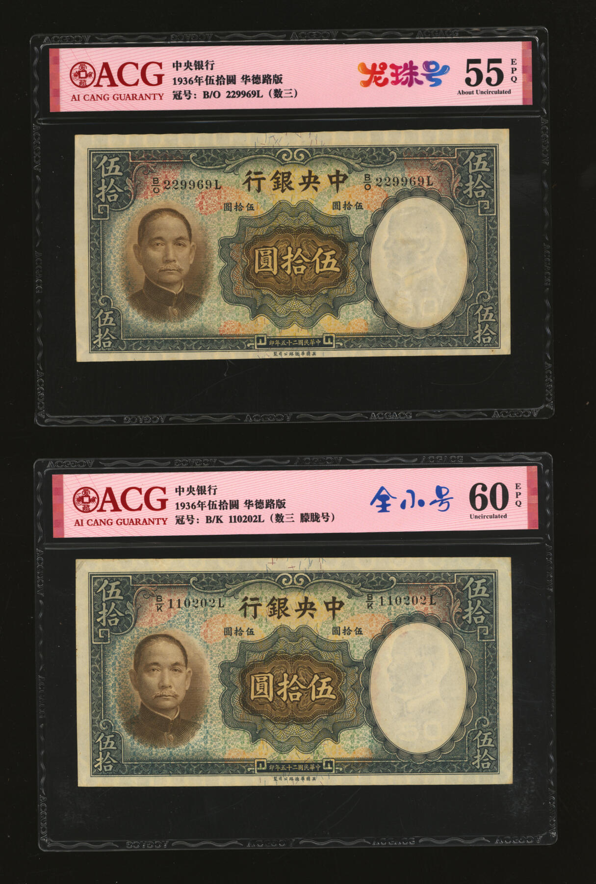 泓盛2025年秋季拍卖会 纸币 民国二十五年（1936年）中央银行华德路版伍拾圆共13枚，内含倒置王、尾号“666”豹子号等不同种类趣味号，纸张厚实硬挺，自然波纹起伏，色彩浓郁厚重，原汁原味，九至九五成新