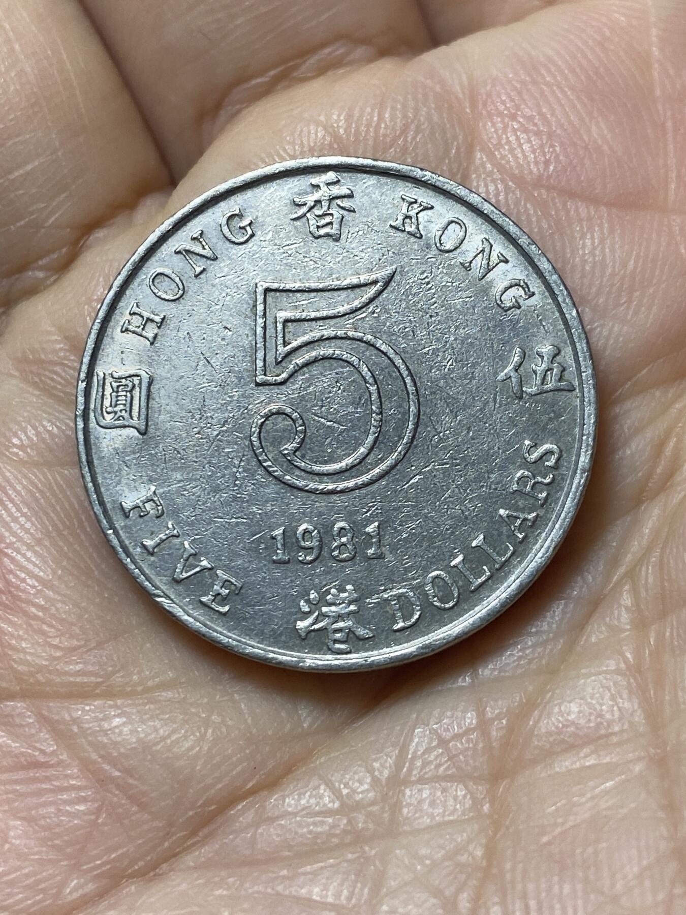 2025年第一百一十一场(总第一百三十七场）外国好品散币(免佣金) 香港1981年5元(伊丽莎白二世中年花冠)