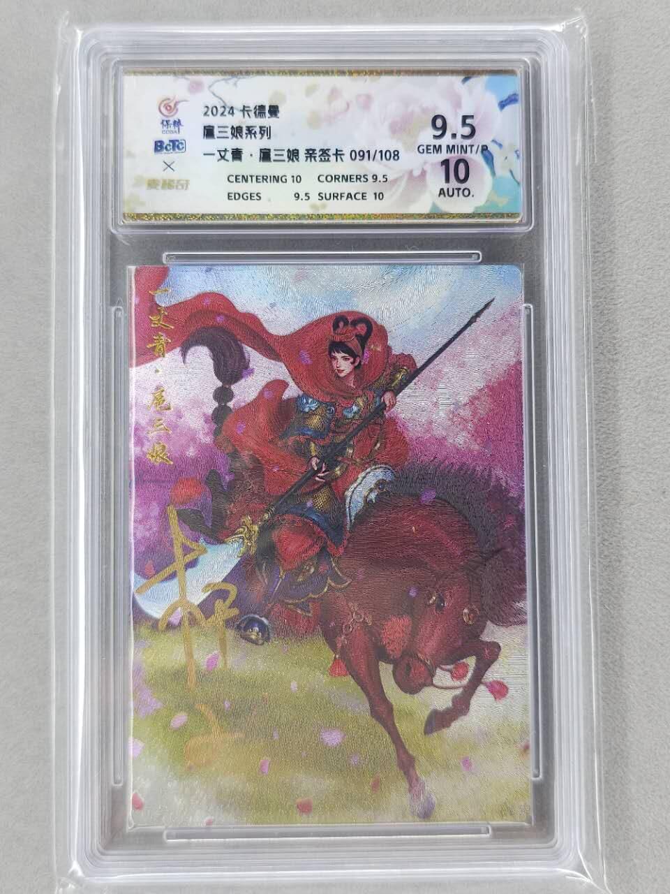 龙虎卡牌第五十九场（无佣金，满120包邮，周六晚上结拍，欢迎送拍） 【亲签 编号91】粗闪评级卡 卡德曼 杆子-扈三娘 9.5分