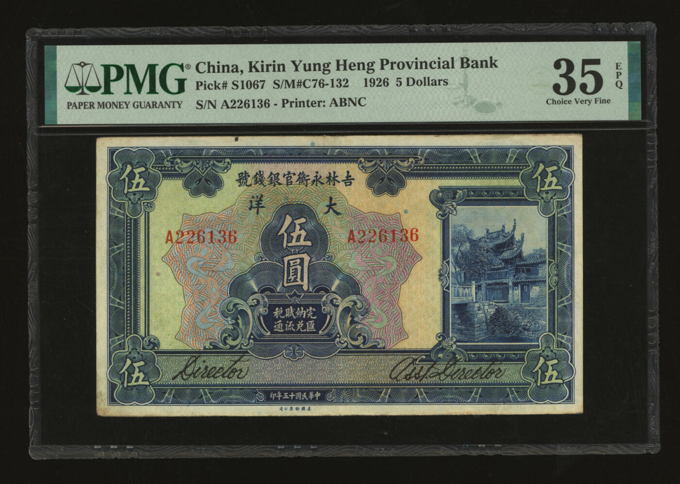 泓盛2025年秋季拍卖会 纸币 民国十五年（1926年）吉林永衡官银钱号大洋伍圆，纸张厚实，色彩浓郁醇厚，原汁原味，近八五成新（低评，唯一EPQ冠军分，PMG-35EPQ/2233549-013）