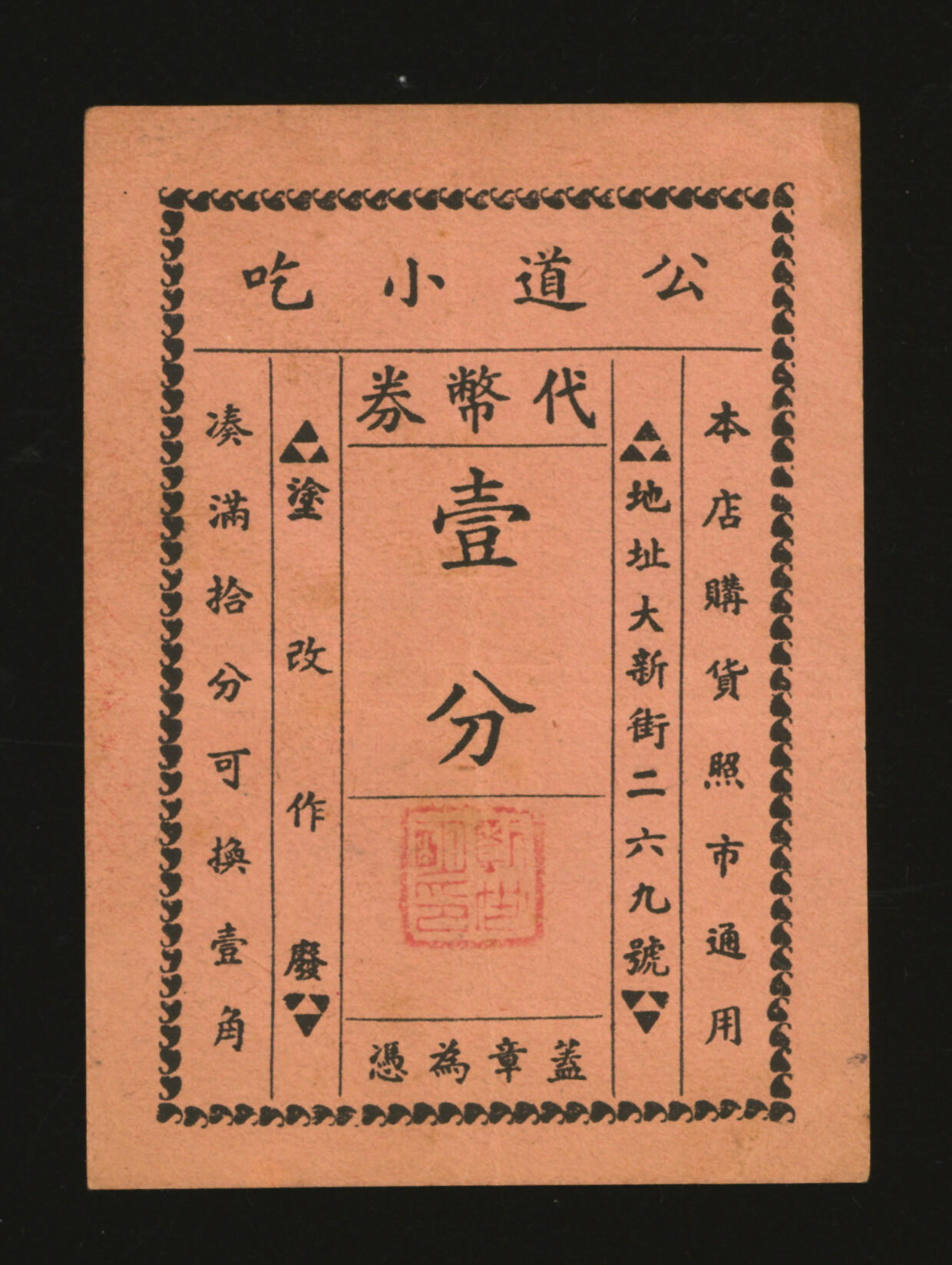 泓盛2025年秋季拍卖会 纸币 民国上海·公道小吃代币券壹分，地址：大新街269号（今湖北路），发行于抗战时期，少见，图文清晰，原汁原味，八成新编者按：此店听说乃本地人（指原上海县居民）所开设，地位倒还清洁，专售鸭粥、羊肉粥，及绿豆汤等类，蛋炒饭、汤面、汤糕等也有，其中以鸭粥一项为最，别处不容易吃到，并且价目也便宜，当戏馆、游戏场散场的时候，往往坐无隙地。