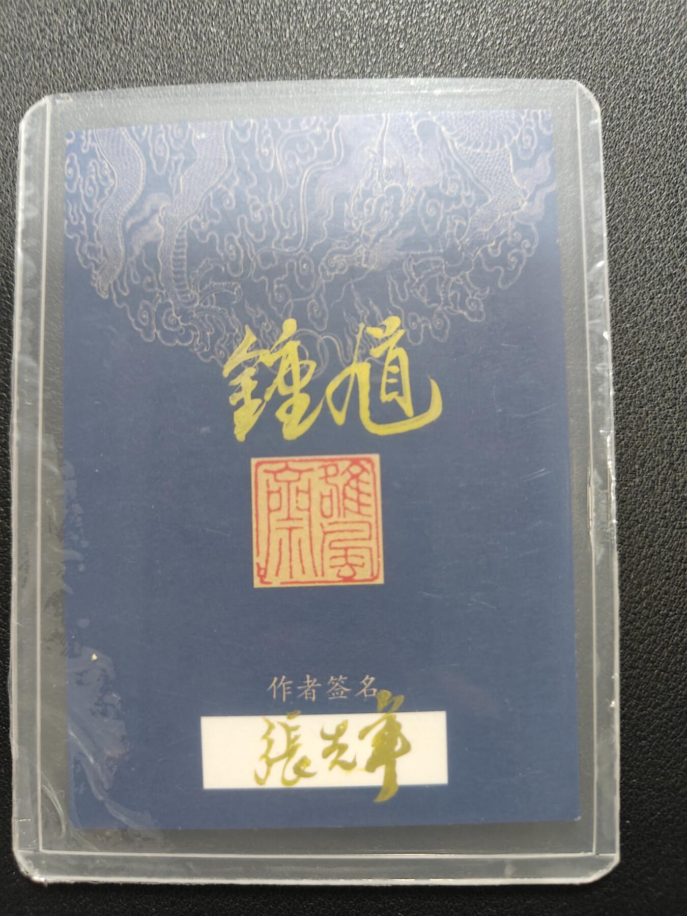 天玑星卡拍第130期《10.20周一截拍》持续收拍收评中 满赠卡需备注 【手绘卡】张先军 钟馗 带特效 手绘卡