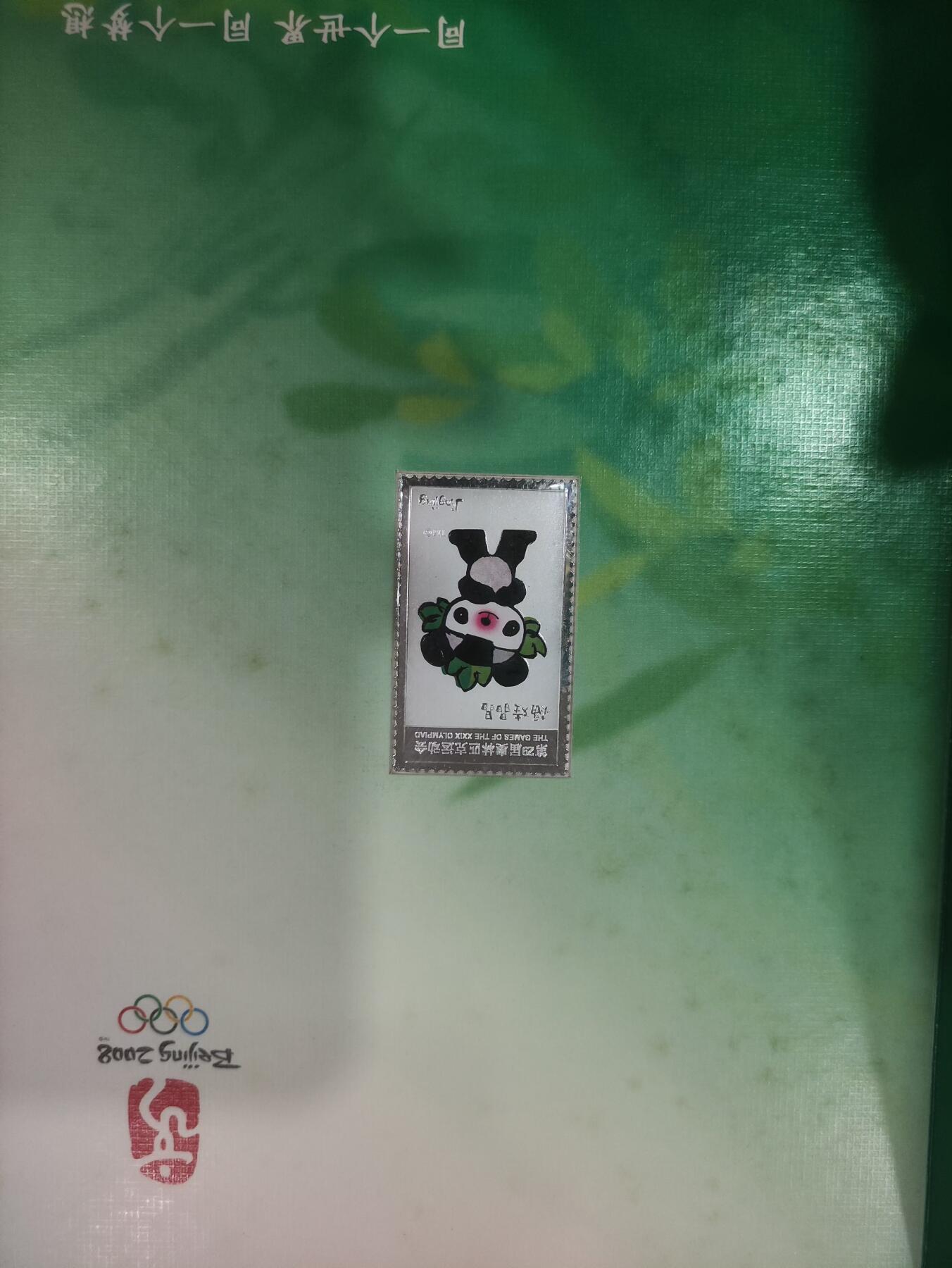 08年奥林匹克运动会吉祥物，纪念银牌珍藏册