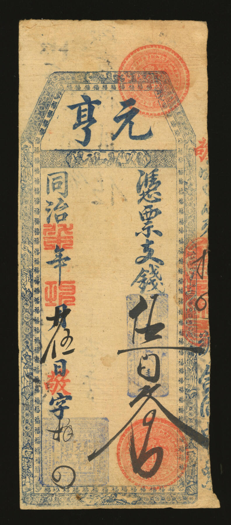 泓盛2025年秋季拍卖会 纸币 同治柒年（1868年）元亨支钱伍佰文，福建传统台伏票，罕见品种，敬字号，纸张完整清晰，色彩浓郁醇厚，原汁原味，七五成新