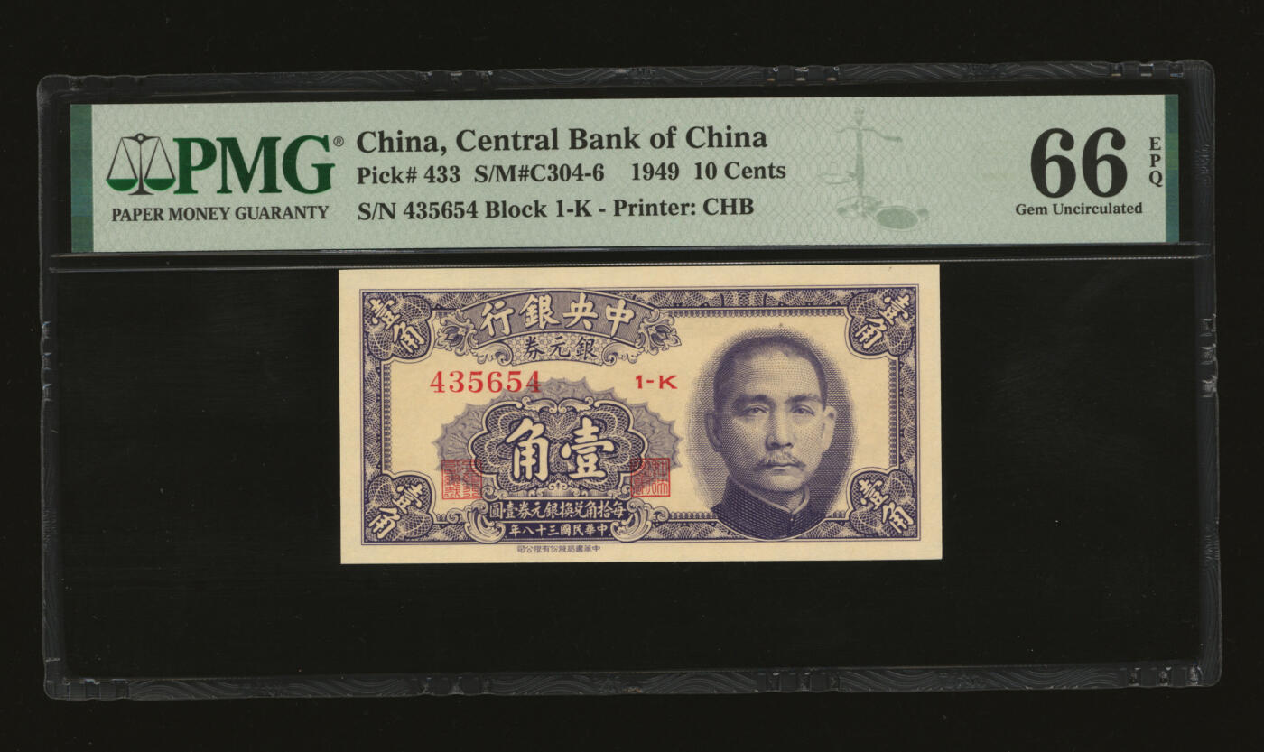 泓盛2025年秋季拍卖会 纸币 民国三十八年（1949年）中央银行银元券中华版壹角，纸张硬挺，纹理清晰，色彩浓郁醇厚，原汁原味，九八成新（季军分，PMG-66EPQ/2275500-051）