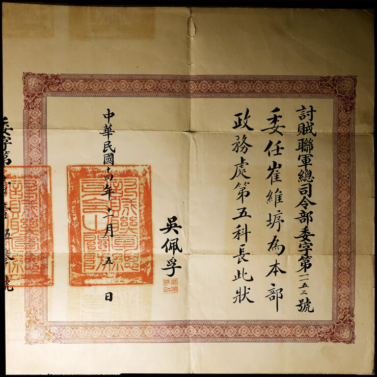 德泉缘2025年北京秋季拍卖会 民国十四年吴佩孚签发讨贼联军总司令委任状一张