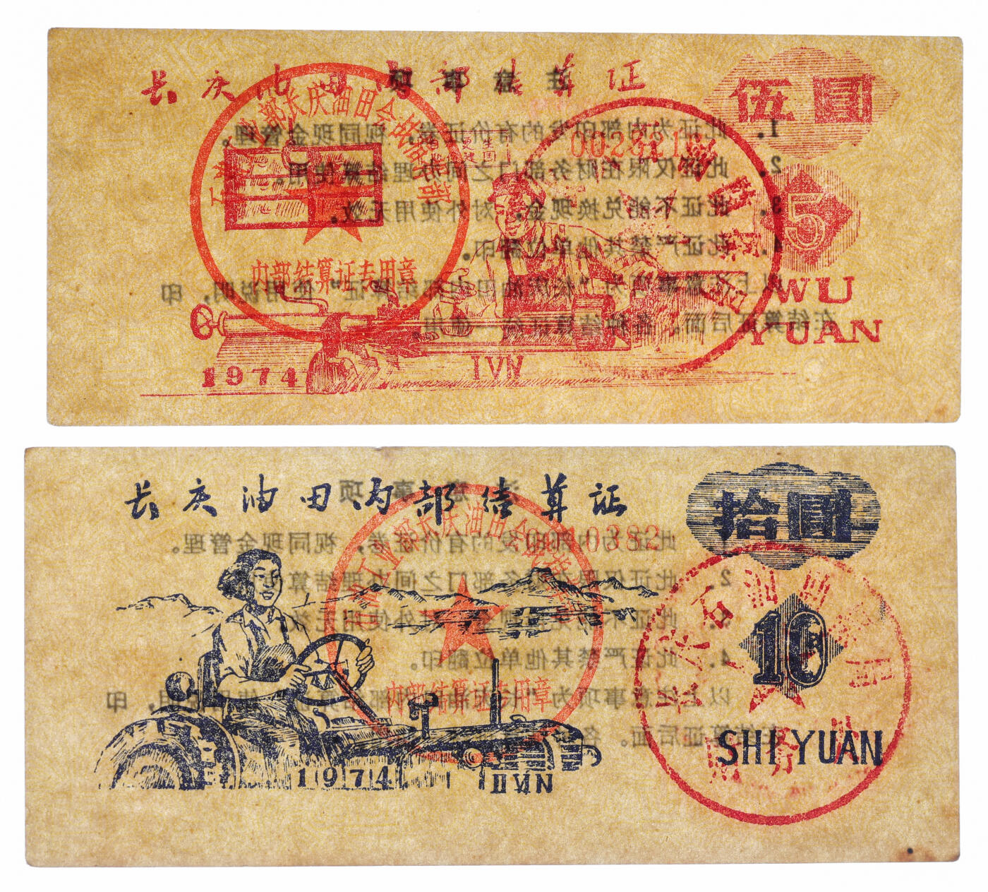 泓盛2025年秋季拍卖会 纸币 1974年长庆油田内部结算证伍分、壹角、伍圆、拾圆共4种，背印注意事项，部分面值图案模仿第三版人民币，少见，色彩浓郁醇厚，原汁原味，九五至九八成新