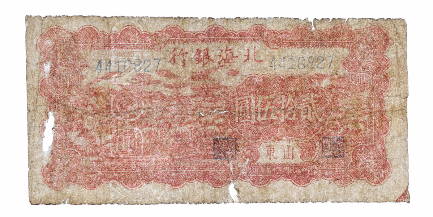 泓盛2025年秋季拍卖会 纸币 北海银行1943年1943年赶驴图壹圆、1944年紫色扬谷图伍拾圆、1946年红色山边锄地图贰百圆共3种不同，均为山东地名，部分有修补，七五至八成新（低评，PMG-35、30/2215809-024、021）