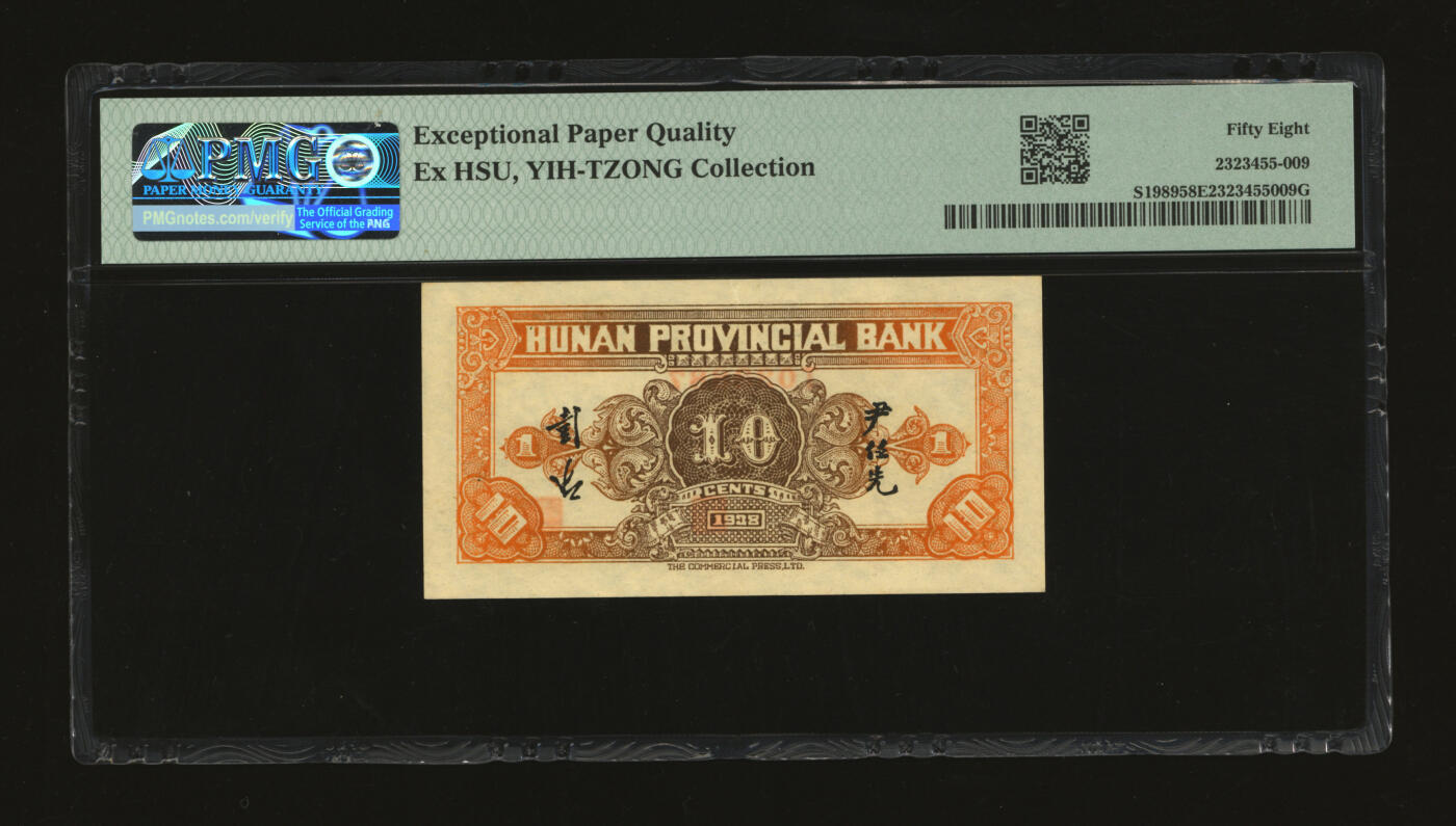泓盛2025年秋季拍卖会 纸币 民国二十七年（1938年）湖南省银行商务版壹角，上印长沙爱晚亭，纸张硬挺，纹理清晰，色彩浓郁醇厚，原汁原味，九五成新（PMG-58EPQ/2323455-009）