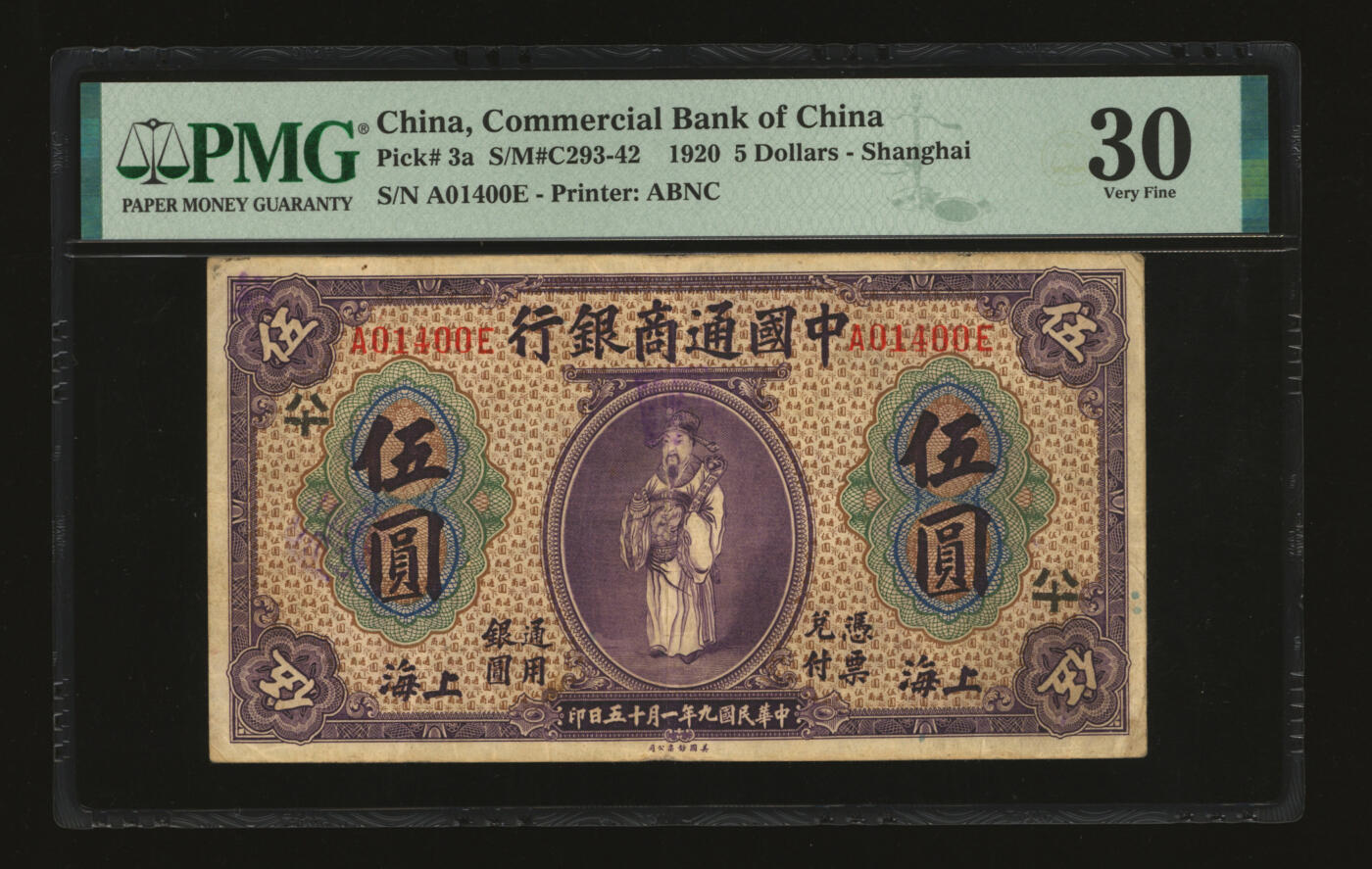 泓盛2025年秋季拍卖会 纸币 民国九年（1920年）中国通商银行紫色伍圆，上海地名，加印领券“八十”字，纸张厚实，色彩浓郁，醇厚自然，原汁原味，八成新（低评，PMG-30/2212904-009）