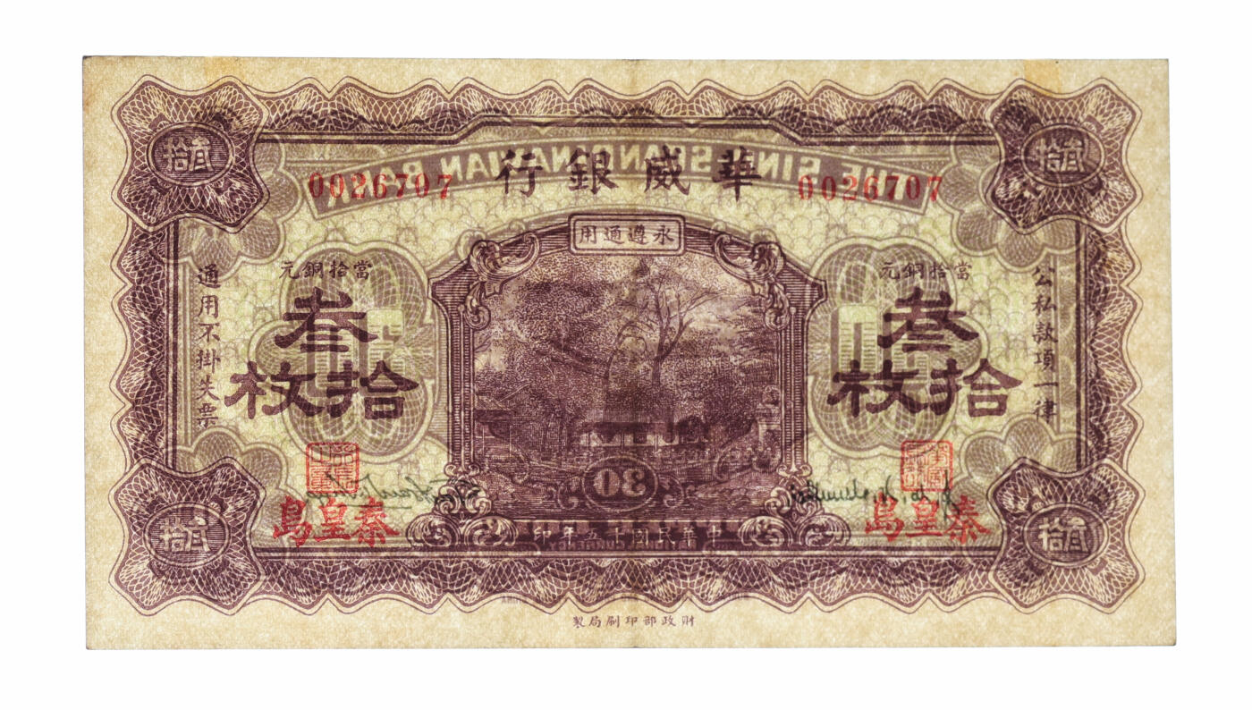 泓盛2025年秋季拍卖会 纸币 民国十五年（1926年）华威银行当拾铜元叁拾枚，永遵通用，秦皇岛地名，纸张硬挺白净，纹理清晰，色彩浓郁鲜明，原汁原味，九五成新