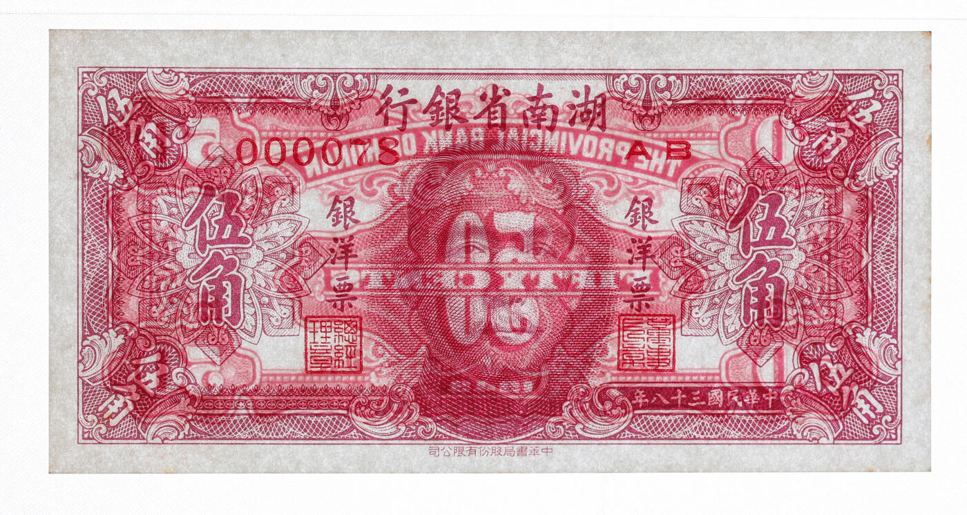 泓盛2025年秋季拍卖会 纸币 民国三十八年（1949年）湖南省银行银洋票中华版伍角，000078小号码值得关注，纸张白净硬挺，图文清晰，色彩浓郁纯正，全新（PMG-64/2323455-011）