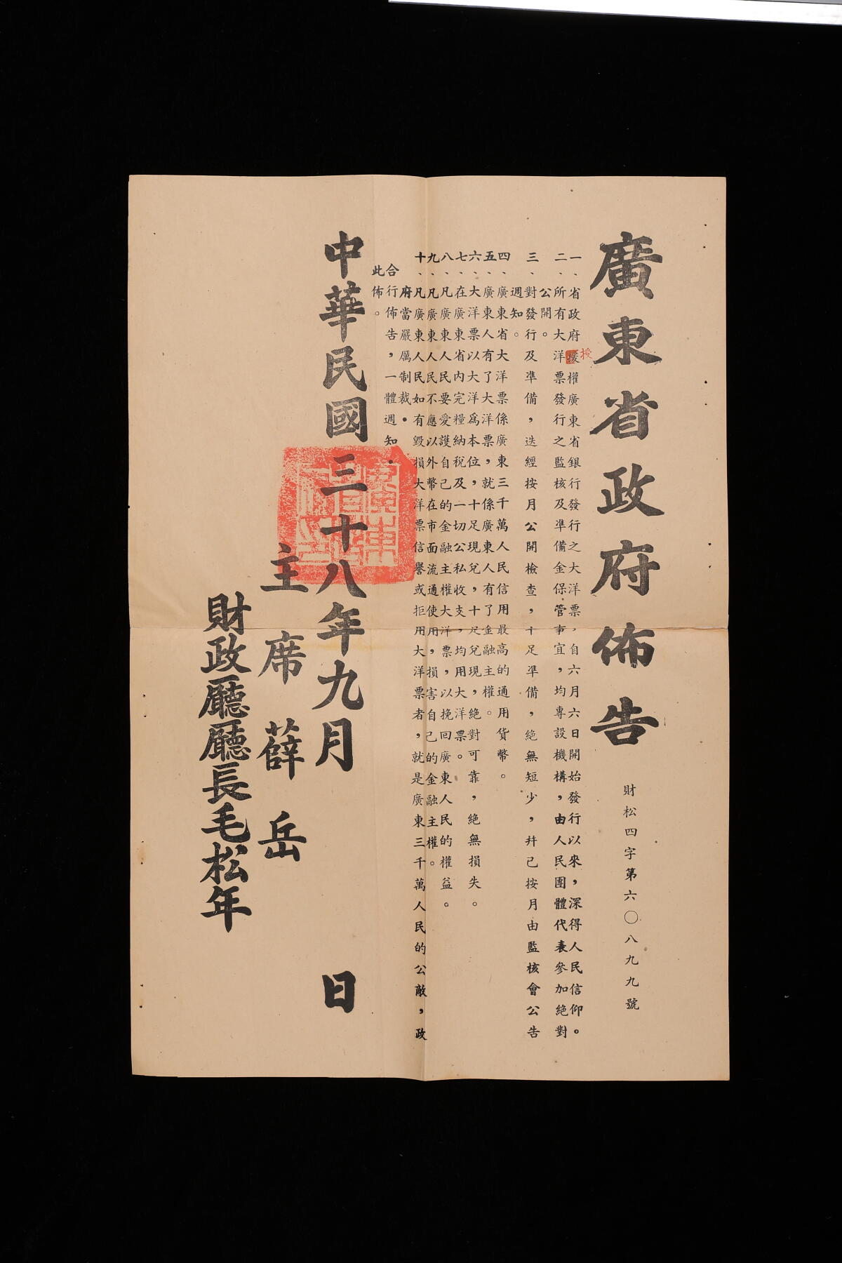 泓盛2025年秋季拍卖会 纸币 民国三十八年（1949年）广东省政府布告，详列“省政府授权广东省银行发行大洋票”之情况，有主席薛岳、财政厅厅长毛松年签名，有贴补，罕见；附1949年广东省银行大洋票壹分、伍分、壹角、伍角、壹圆、伍圆、拾圆、壹佰圆共8枚全套，纸张硬挺白净，色彩浓郁纯正，九八成新