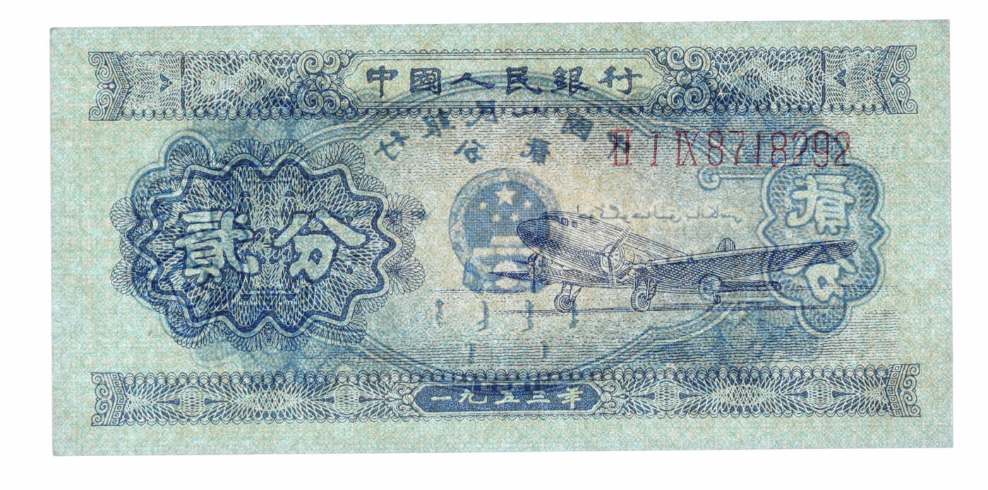 泓盛2025年秋季拍卖会 纸币 第二版人民币1953年贰分共2枚，断续连号，长号券，全新（PMG-67EPQ/2096853-003、004）