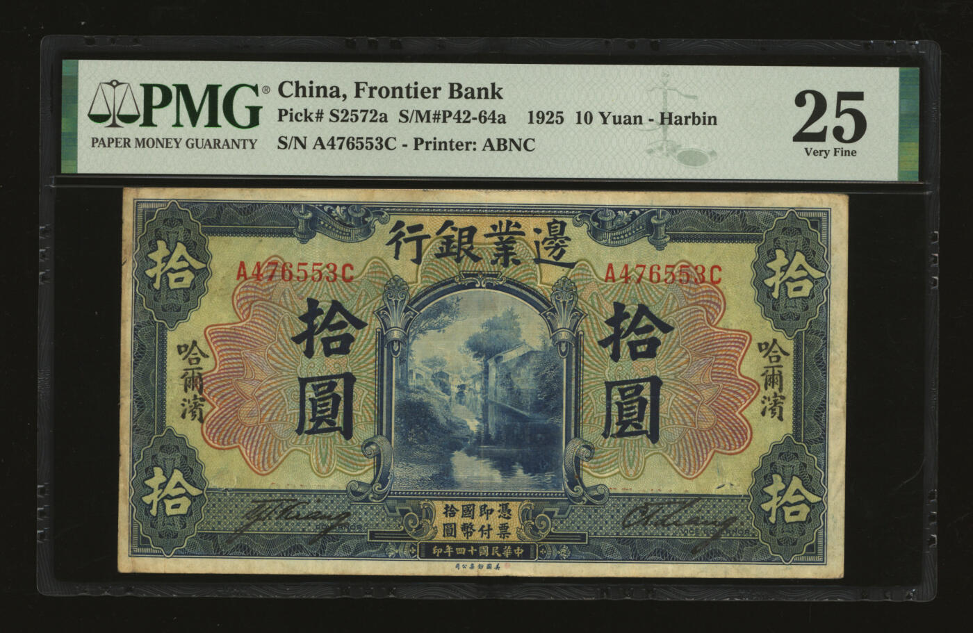 泓盛2025年秋季拍卖会 纸币 民国十四年（1925年）边业银行蓝色拾圆，哈尔滨地名，未盖官印，少见，纸张厚实，色彩浓郁醇厚，原汁原味，八成新（低评，仅2枚之亚军分、冠军分仅1枚，PMG-25/2136375-060）