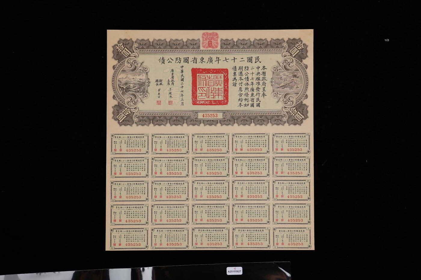 泓盛2025年秋季拍卖会 纸币 民国债券共4种，详分：1917年军事内国公债券壹仟圆；1938年广东省国防公债伍圆、拾圆；民国二十七年国防公债拾圆；均附带息票，保存完好，八至九成新