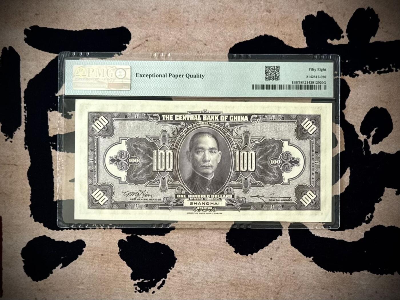 （自动截拍）PMG评级民国纸币专拍第20251103期，全场包邮 【乾奕收藏】出民国17年1928年中央银行美钞版壹百圆，美国PMG58E