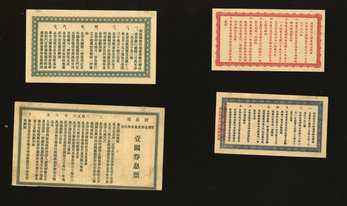 泓盛2025年秋季拍卖会 纸币 民国财政部纸币共4种，详分：1922年财政部短期有利兑换券壹圆；1923年财政部特别流通券壹圆、伍圆；1924年财政部有利流通券壹圆；均为北京地名，其中1枚背贴息票，少见，纸张白净硬挺，纹理清晰，色彩浓郁醇厚，全新