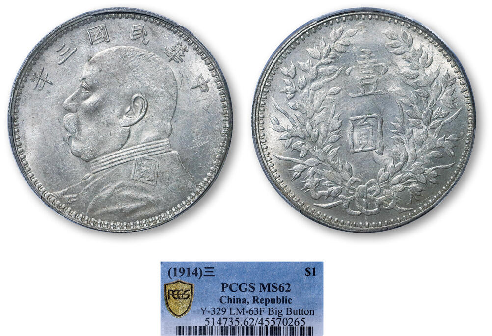 德泉缘2025年北京秋季拍卖会 民国三年袁世凯像壹圆银币一枚 PCGS MS62 45570265 大扣版