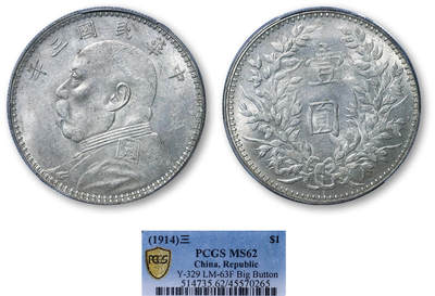 德泉缘2025年北京秋季拍卖会 - 民国三年袁世凯像壹圆银币一枚 PCGS MS62 45570265 大扣版