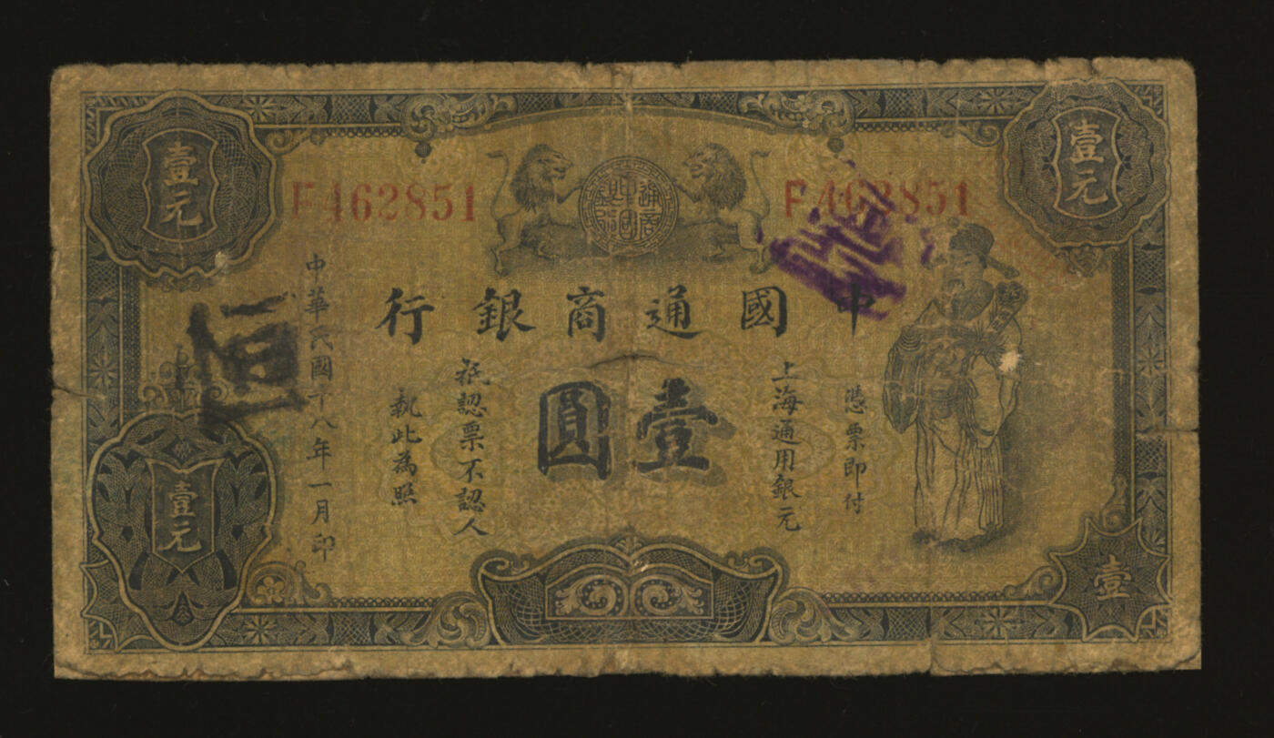 泓盛2025年秋季拍卖会 纸币 民国十八年（1929年）中国通商银行紫色财神图·上海通用银元壹圆，色彩浓郁，醇厚自然，早年贴补，六五成新