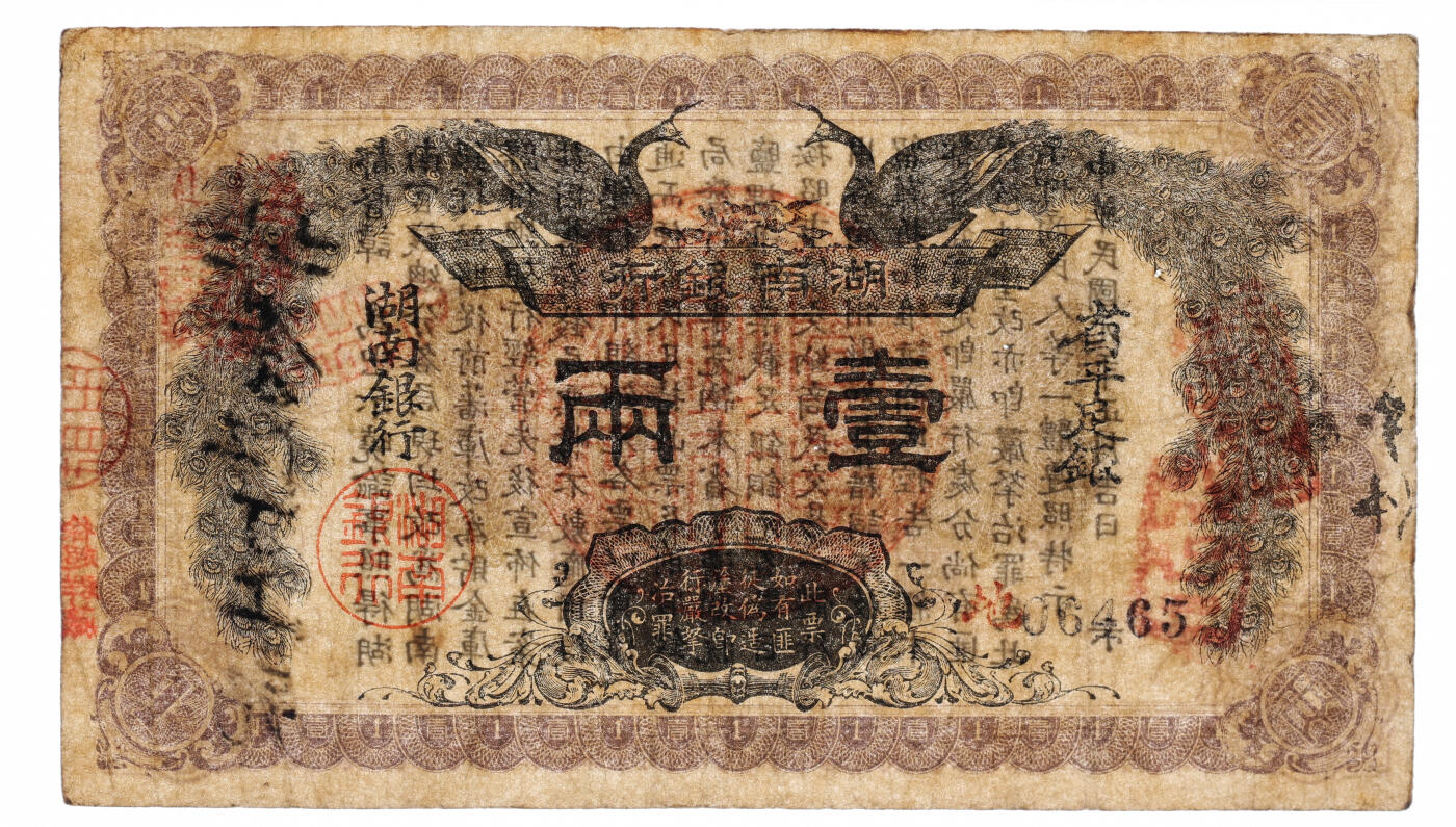 泓盛2025年秋季拍卖会 纸币 民国元年（1912年）湖南银行省平足银壹两，上印双孔雀图，背印都督谭延闿告示，图文清晰，色彩浓郁醇厚，原汁原味，已属较佳品相，近八成新（低评，仅10枚之殿军分、更高分仅12枚，PMG-20/2323455-057）溯源：“徐超群藏”收藏章湖南银行纸币史略苏骏辛亥革命，湖南省率先宣布脱离清政府独立。1912年4月，立宪派湖南都督谭延闿将湖南官钱局改组为湖南银行