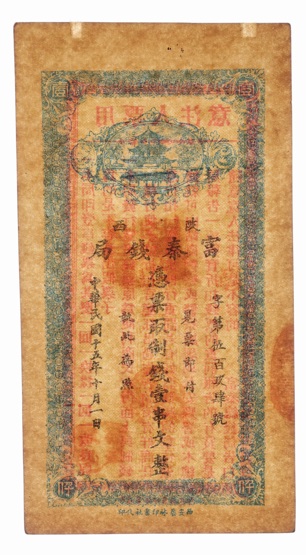 泓盛2025年秋季拍卖会 纸币 民国十五年（1926年）陕西富秦钱局制钱壹串文，西安艺林印书社代印，背面告白文字平易通俗，纸张硬挺，纹理清晰，色彩浓郁醇厚，原汁原味，九八成新