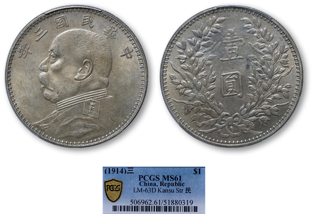 德泉缘2025年北京秋季拍卖会 民国三年袁世凯像壹圆银币一枚 PCGS MS61 51880319 甘肃版