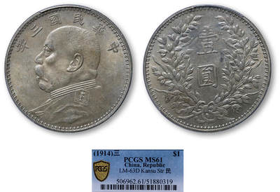 德泉缘2025年北京秋季拍卖会 - 民国三年袁世凯像壹圆银币一枚 PCGS MS61 51880319 甘肃版