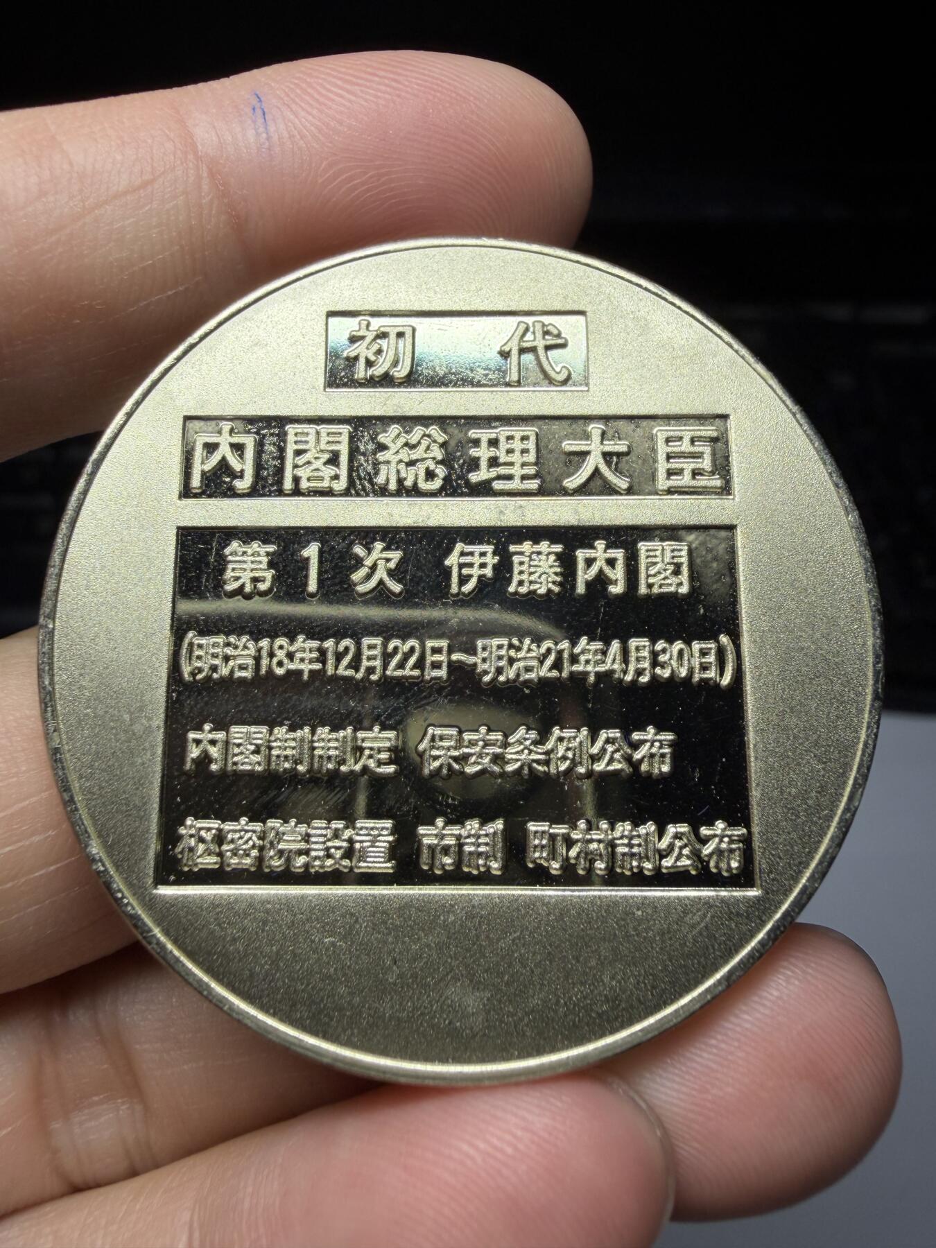 2025年集古藏今外币拍卖第九期-第9场—（总第279拍），可以寄存60天，满160元包邮。 日本第一代内阁总理大臣纪念章-伊藤博文，直径45毫米