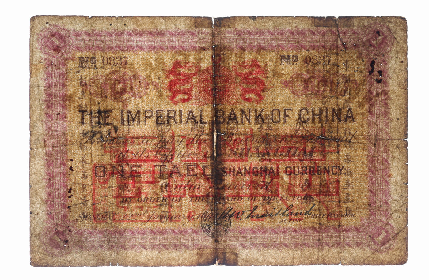 泓盛2025年秋季拍卖会 纸币 大清光绪二十四年（1898年）中国通商银行·上海通用银两壹两，色彩浓郁醇厚，老式贴补，七成新