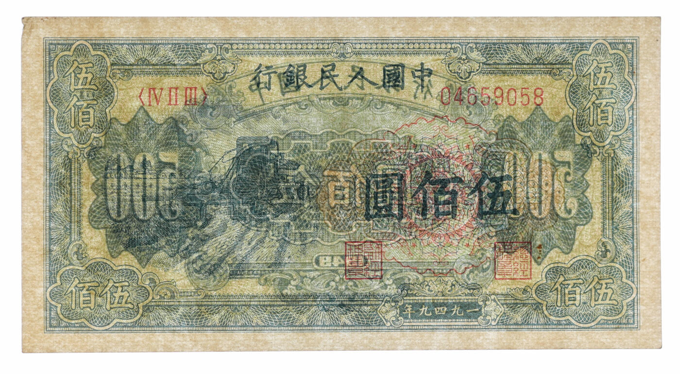 泓盛2025年秋季拍卖会 纸币 第一版人民币“收割机”伍佰圆，纸张白净硬挺，纹理清晰，色彩浓郁，醇厚自然，八五成新