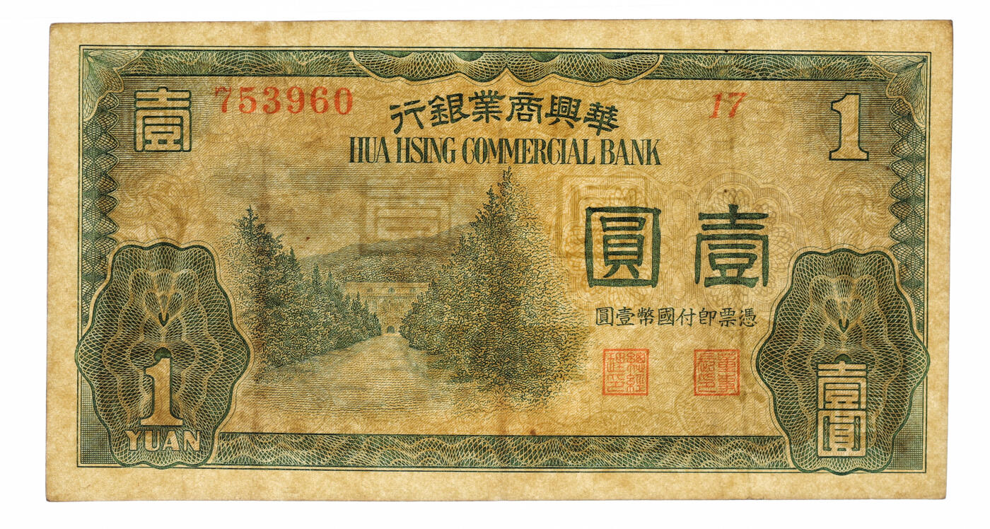 泓盛2025年秋季拍卖会 纸币 民国二十七年（1938年）华兴商业银行壹圆，上印南京明孝陵图，纸张硬挺厚实，纹理清晰，色彩浓郁醇厚，原汁原味，八成新（低评，PMG-35/2323460-049）