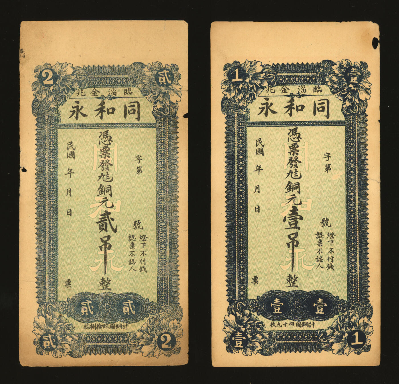 泓盛2025年秋季拍卖会 纸币 民国年临淄金兆·同和永九八铜元壹吊、贰吊共2枚，山东淄博钱庄纸币，纸张硬挺，色彩浓郁醇厚，原汁原味，未折九成新