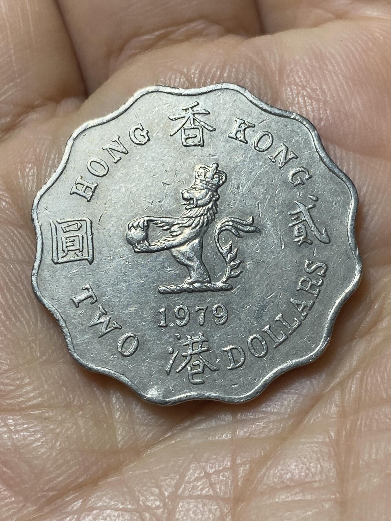 2025年第一百一十一场(总第一百三十七场）外国好品散币(免佣金) 香港1979年2元(伊丽莎白二世中年花冠)